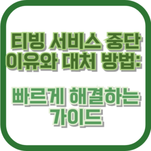 티빙 서비스 중단 이유와 대처 방법: 빠르게 해결하는 가이드