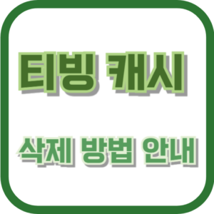 삭제 방법 안내