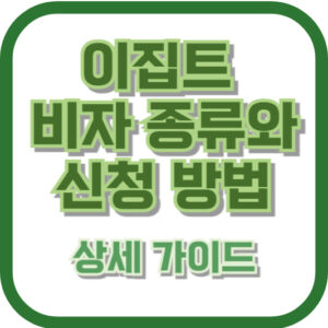 이집트 비자 종류와 신청 방법 - 상세 가이드