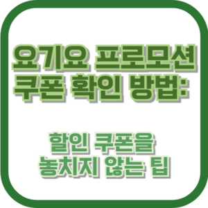 요기요 프로모션 쿠폰 확인 방법: 할인 쿠폰을 놓치지 않는 팁