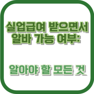 실업급여 받으면서 알바 가능 여부: 알아야 할 모든 것