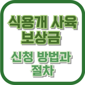 식용개 사육 보상금 신청 방법과 절차