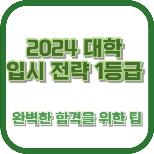2024 대학 입시 전략 1등급: 완벽한 합격을 위한 팁