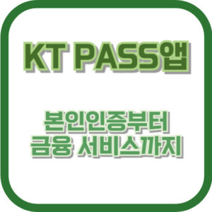 KT PASS앱: 본인인증부터 금융 서비스까지