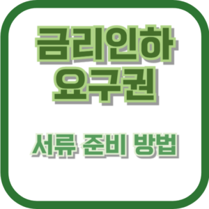 금리인하요구권 서류 준비 방법