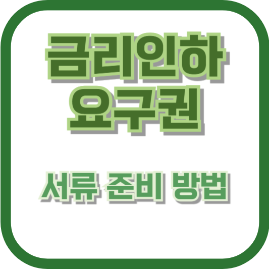 금리인하요구권 서류 준비 방법