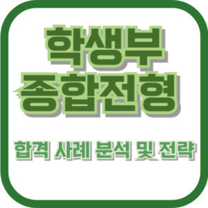 학생부종합전형 합격 사례 분석 및 전략