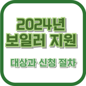 2024년 보일러 지원 대상과 신청 절차