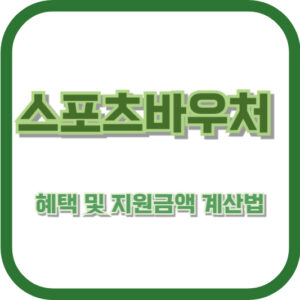 스포츠바우처 혜택 및 지원금액 계산법