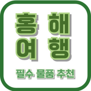 홍해 여행 필수 물품 추천