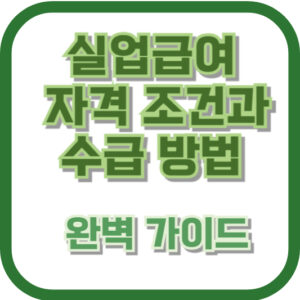 실업급여 자격 조건과 수급 방법 완벽 가이드