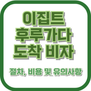 이집트 후루가다 도착 비자: 절차, 비용 및 유의사항