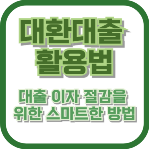 대환대출 활용법: 대출 이자 절감을 위한 스마트한 방법