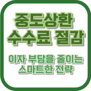 중도상환 수수료 절감: 이자 부담을 줄이는 스마트한 전략