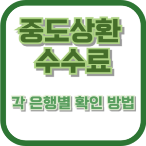 중도상환 수수료 각 은행별 확인 방법