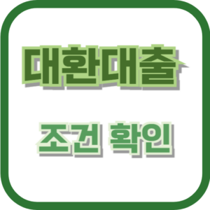 대환대출로 조건 확인