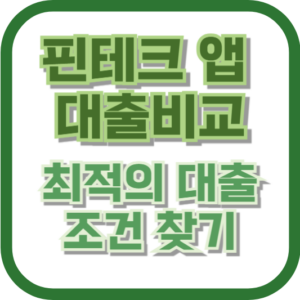 핀테크 앱 대출비교: 최적의 대출조건 찾기