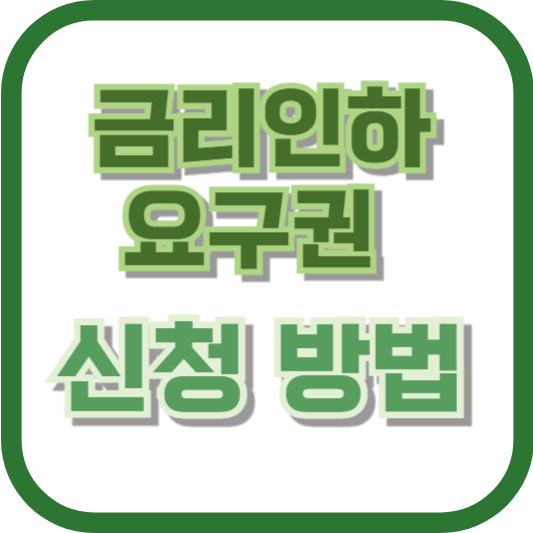 금리인하요구권 신청 방법