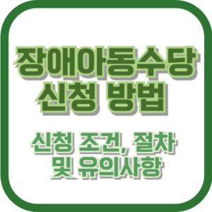 장애아동수당 신청 방법: 신청 조건, 절차 및 유의사항