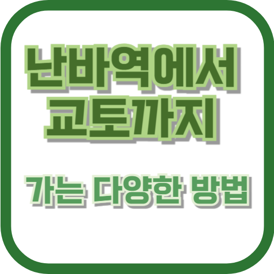 난바역에서 교토까지 가는 방법