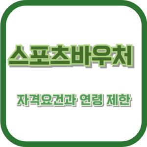 스포츠바우처 자격요건과 연령 제한