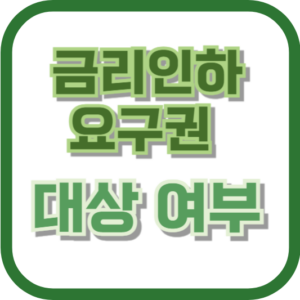 금리인하요구권 대상 여부