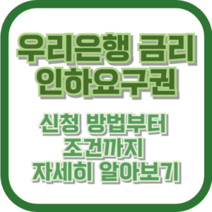 우리은행 금리인하요구권: 신청 방법부터 조건까지 자세히 알아보기