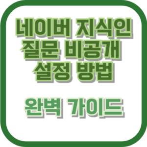 네이버 지식인 내공 관리 방법: 효과적으로 내공을 쌓고 사용하는 방법