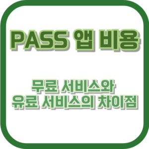 PASS 앱 비용: 무료 서비스와 유료 서비스의 차이점