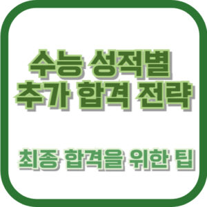 수능 성적별 추가 합격 전략: 최종 합격을 위한 팁