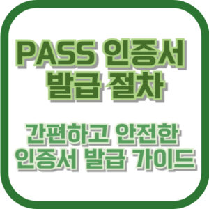 PASS 인증서 발급 절차: 간편하고 안전한 인증서 발급 가이드