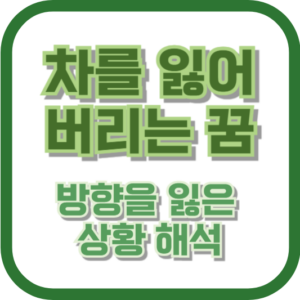 차를 잃어버리는 꿈: 방향을 잃은 상황 해석