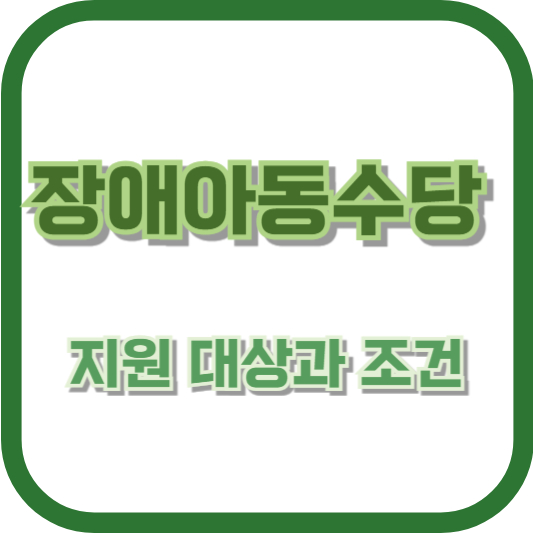 장애아동수당 지원 대상과 조건