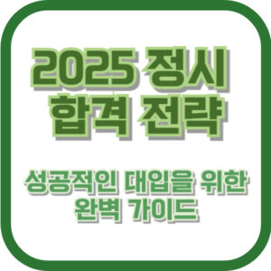 2025 정시 합격 전략: 성공적인 대입을 위한 완벽 가이드