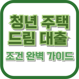 청년 주택드림 대출 조건 완벽 가이드