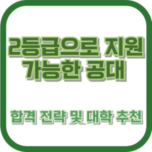 2등급으로 지원 가능한 공대: 합격 전략 및 대학 추천