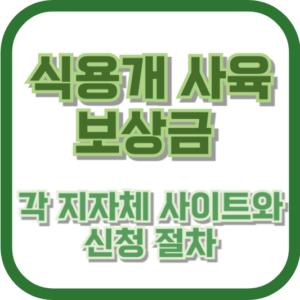 식용개 보상 신청을 위한 각 지자체 사이트와 신청 절차