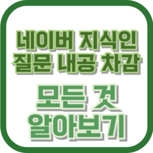 네이버 지식인 질문 내공 차감: 모든 것 알아보기