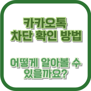 카카오톡 차단 확인 방법: 어떻게 알아볼 수 있을까요?