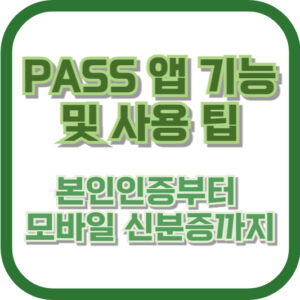 PASS 앱 기능 및 사용 팁: 본인인증부터 모바일 신분증까지