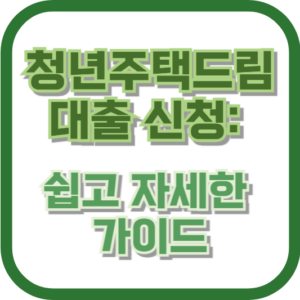 청년주택드림대출 신청: 쉽고 자세한 가이드