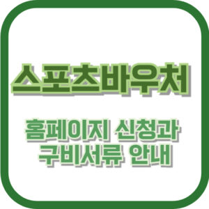 스포츠바우처 홈페이지 신청과 구비서류 안내