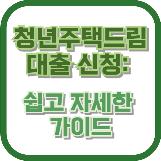 청년주택드림대출 신청: 쉽고 자세한 가이드