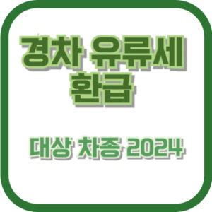 경차 유류세 환급 대상 차종 2024