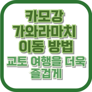 카모강 가와라마치 이동 방법: 교토 여행을 더욱 즐겁게