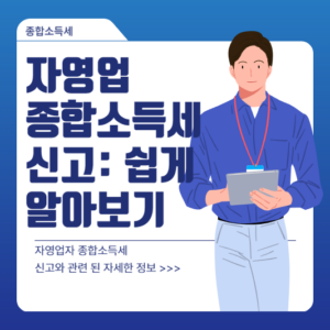 자영업 종합소득세 신고: 쉽게 알아보기