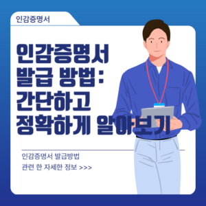 인감증명서 발급 방법: 간단하고 정확하게 알아보기