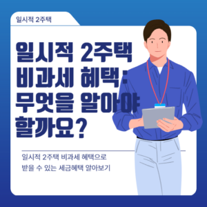 일시적 2주택 비과세 혜택: 무엇을 알아야 할까요?