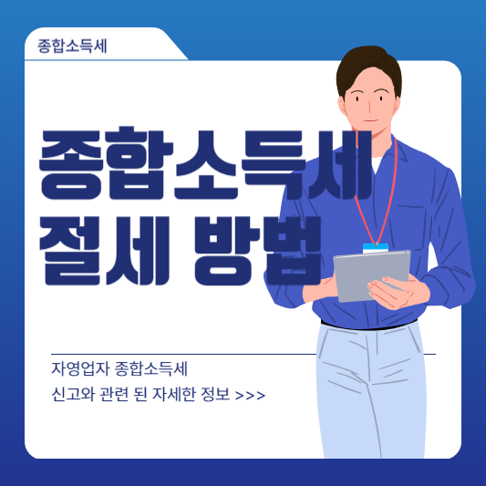 종합소득세 절세 방법
