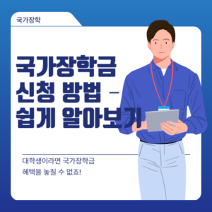 국가장학금 신청 방법 – 쉽게 알아보기